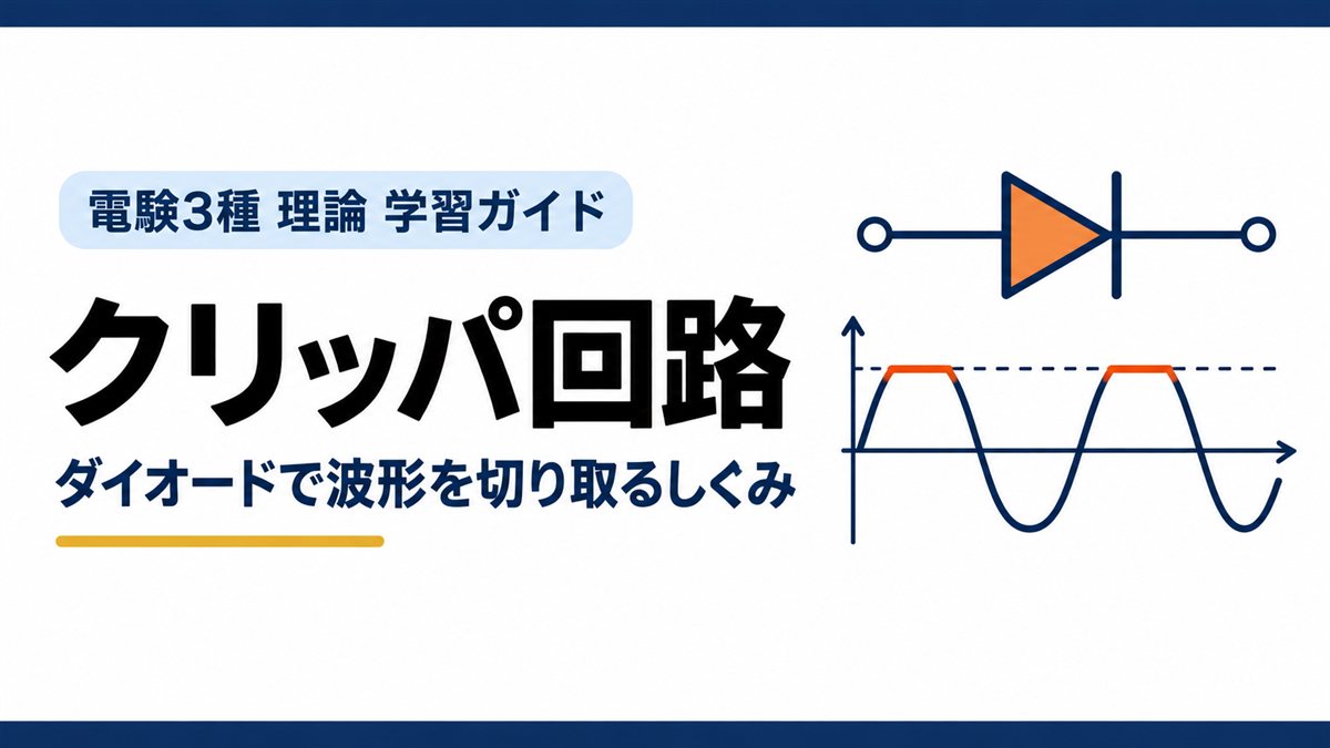 クリッパ回路｜ダイオードで波形を切り取るしくみ（電験3種 理論 学習ガイド）