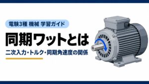 同期ワットとは｜二次入力・トルク・同期角速度の関係（電験3種 機械 学習ガイド）