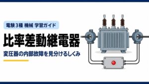 比率差動継電器｜変圧器の内部故障を見分けるしくみ（電験3種 機械 学習ガイド）