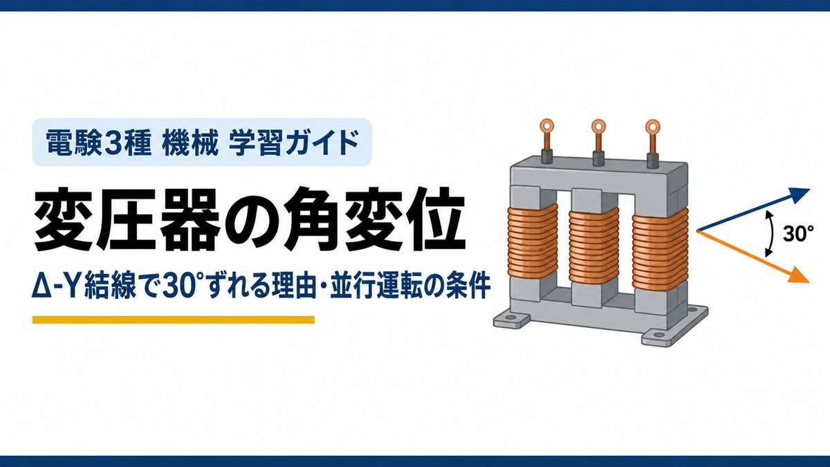 変圧器の角変位｜Δ-Y結線で30°ずれる理由・並行運転の条件（電験3種 機械 学習ガイド）