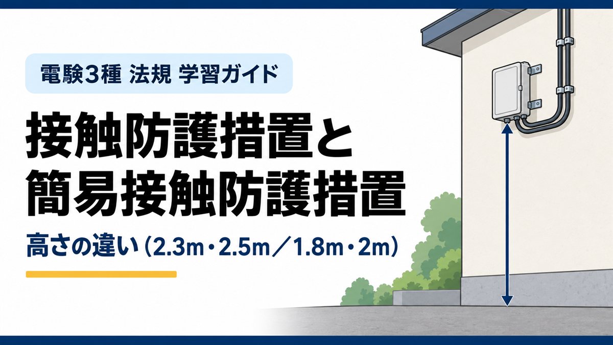 接触防護措置と簡易接触防護措置｜高さの違い（電験3種 法規 学習ガイド）